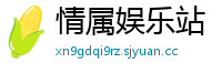 情属娱乐站